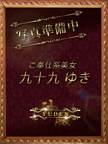 九十九　ゆき(28) YUDEN～油殿～谷九・日本橋店の写真1枚目 (谷町九丁目発/性感エステ)