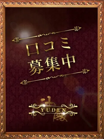 宮下　ゆい(25) YUDEN～油殿～谷九・日本橋店の写真1枚目 (谷町九丁目発/性感エステ)