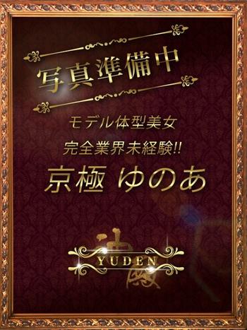 京極　ゆのあ(22) YUDEN～油殿～谷九・日本橋店の写真1枚目 (谷町九丁目発/性感エステ)