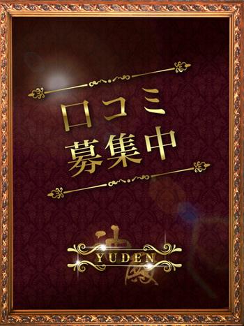 天使　える(25) YUDEN～油殿～谷九・日本橋店の写真1枚目 (谷町九丁目発/性感エステ)