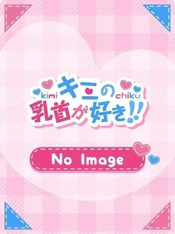 すず(28) キミの乳首が好き!! 大阪店の写真1枚目 (谷町九丁目発/乳首開発オナクラ)