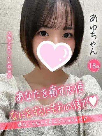 あゆ(18) 大阪はまちゃん 梅田店の写真1枚目 (梅田/オナクラ)
