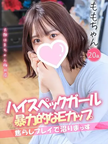 もも(20) 大阪はまちゃん 梅田店の写真1枚目 (梅田/オナクラ)