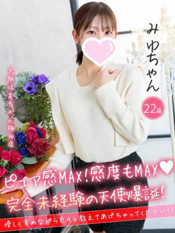 みゆ(22) 大阪はまちゃん 梅田店の写真1枚目 (梅田/オナクラ)
