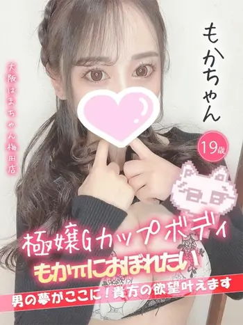 もか(19) 大阪はまちゃん 梅田店の写真1枚目 (梅田/オナクラ)