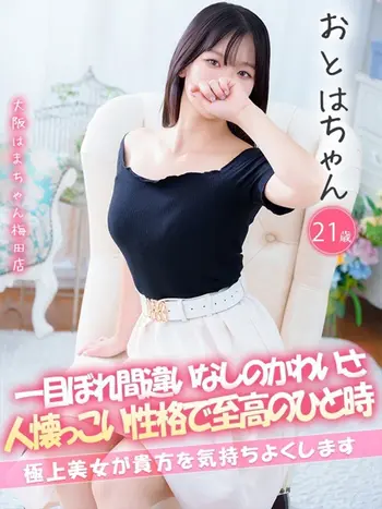 おとは(19) 大阪はまちゃん 梅田店の写真1枚目 (梅田/オナクラ)