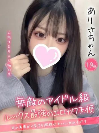 ありさ(19) 大阪はまちゃん 梅田店の写真1枚目 (梅田/オナクラ)