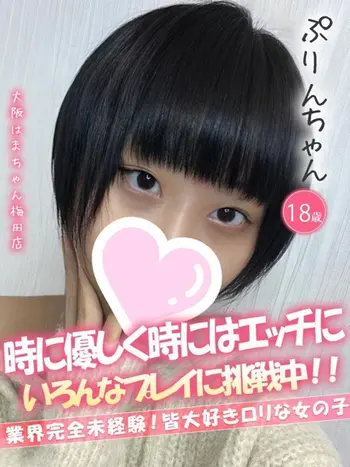 ぷりん(18) 大阪はまちゃん 梅田店の写真1枚目 (梅田/オナクラ)