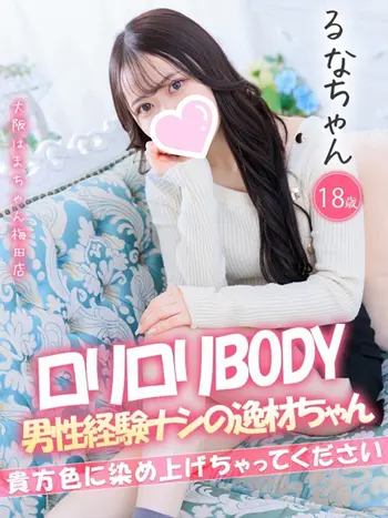 るな(18) 大阪はまちゃん 梅田店の写真1枚目 (梅田/オナクラ)