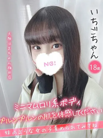 いちご(18) 大阪はまちゃん 梅田店の写真1枚目 (梅田/オナクラ)