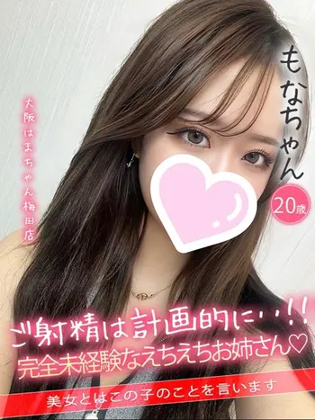 もな(20) 大阪はまちゃん 梅田店の写真1枚目 (梅田/オナクラ)