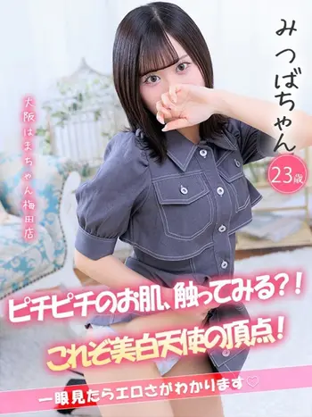 みつば(23) 大阪はまちゃん 梅田店の写真1枚目 (梅田/オナクラ)