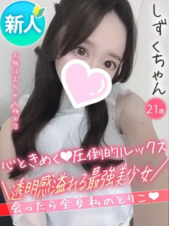 しずく(21) 大阪はまちゃん 梅田店の写真1枚目 (梅田/オナクラ)