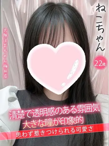ねこ(22) 大阪はまちゃん 梅田店の写真1枚目 (梅田/オナクラ)