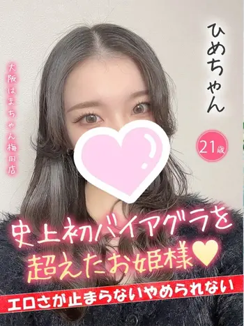 ひめ(21) 大阪はまちゃん 梅田店の写真1枚目 (梅田/オナクラ)