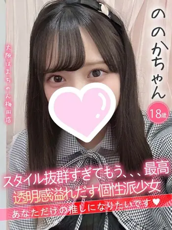 ののか(18) 大阪はまちゃん 梅田店の写真1枚目 (梅田/オナクラ)
