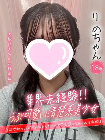 りの(18) 大阪はまちゃん 梅田店の写真1枚目 (梅田/オナクラ)