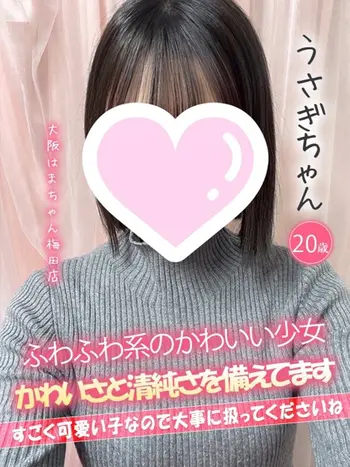 うさぎ(20) 大阪はまちゃん 梅田店の写真1枚目 (梅田/オナクラ)