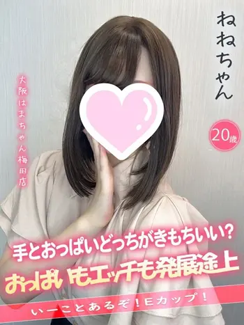 ねね(20) 大阪はまちゃん 梅田店の写真1枚目 (梅田/オナクラ)