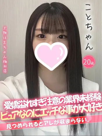 こと(20) 大阪はまちゃん 梅田店の写真1枚目 (梅田/オナクラ)