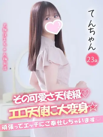 てん(23) 大阪はまちゃん 梅田店の写真1枚目 (梅田/オナクラ)