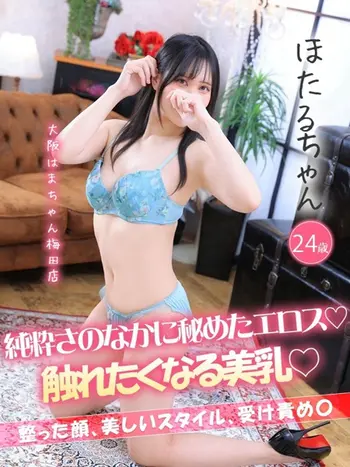 ほたる(24) 大阪はまちゃん 梅田店の写真1枚目 (梅田/オナクラ)
