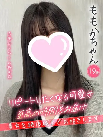 ももか(19) 大阪はまちゃん 梅田店の写真1枚目 (梅田/オナクラ)