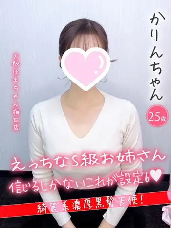かりん(25) 大阪はまちゃん 梅田店の写真1枚目 (梅田/オナクラ)