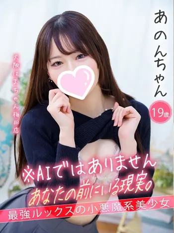 あのん(19) 大阪はまちゃん 梅田店の写真1枚目 (梅田/オナクラ)