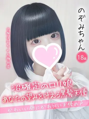 のぞみ(18) 大阪はまちゃん 梅田店の写真1枚目 (梅田/オナクラ)