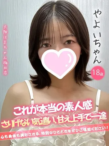 やよい(20) 大阪はまちゃん 梅田店の写真1枚目 (梅田/オナクラ)