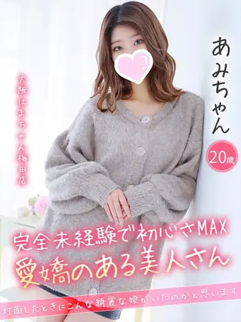 あみ(20) 大阪はまちゃん 梅田店の写真1枚目 (梅田/オナクラ)