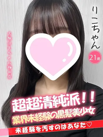 りこ(21) 大阪はまちゃん 梅田店の写真1枚目 (梅田/オナクラ)