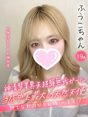 ふうこ(19) 大阪はまちゃん 梅田店の写真1枚目 (梅田/オナクラ)
