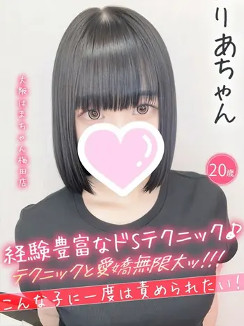 りあ(20) 大阪はまちゃん 梅田店の写真1枚目 (梅田/オナクラ)