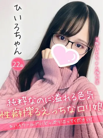 ひいろ(22) 大阪はまちゃん 梅田店の写真1枚目 (梅田/オナクラ)