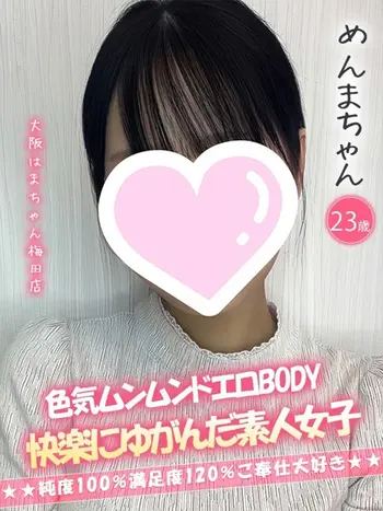 めんま(23) 大阪はまちゃん 梅田店の写真1枚目 (梅田/オナクラ)