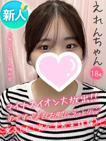 えれん(19) 大阪はまちゃん 梅田店の写真1枚目 (梅田/オナクラ)