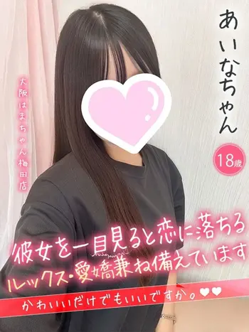 あいな(18) 大阪はまちゃん 梅田店の写真1枚目 (梅田/オナクラ)