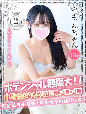 れもん(18) 大阪はまちゃん 梅田店の写真1枚目 (梅田/オナクラ)