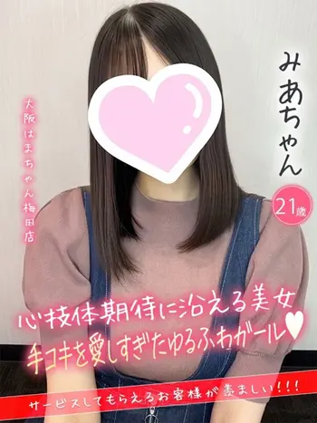 みあ(21) 大阪はまちゃん 梅田店の写真1枚目 (梅田/オナクラ)