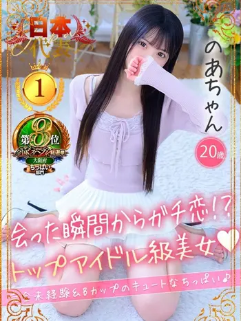 のあ(20) 大阪はまちゃん 梅田店の写真1枚目 (梅田/オナクラ)