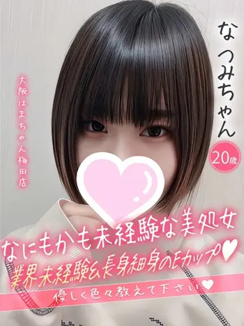 なつみ(20) 大阪はまちゃん 梅田店の写真1枚目 (梅田/オナクラ)