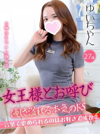 ゆい(27) 大阪はまちゃん 梅田店の写真1枚目 (梅田/オナクラ)