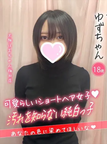 ゆず(18) 大阪はまちゃん 梅田店の写真1枚目 (梅田/オナクラ)