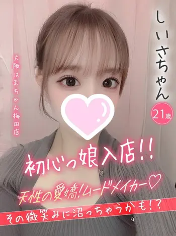 しいさ(21) 大阪はまちゃん 梅田店の写真1枚目 (梅田/オナクラ)