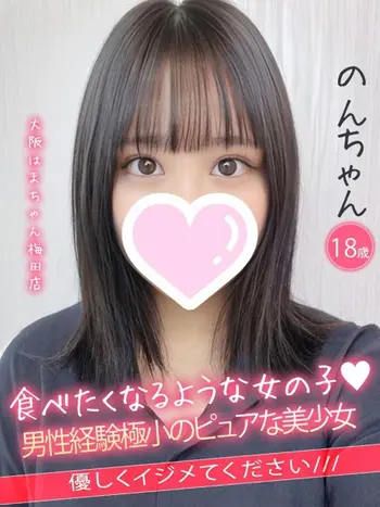 のん(18) 大阪はまちゃん 梅田店の写真1枚目 (梅田/オナクラ)