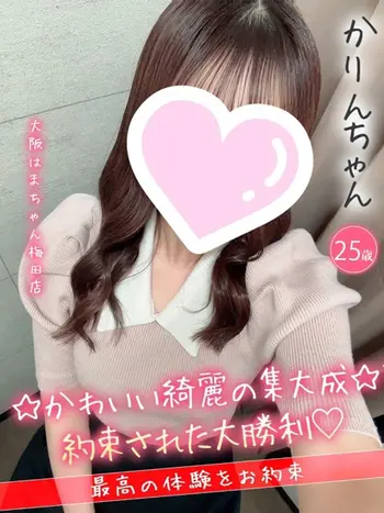 かりん(25) 大阪はまちゃん 梅田店の写真1枚目 (梅田/オナクラ)