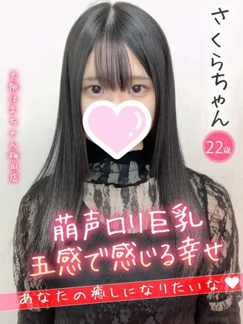 さくら(22) 大阪はまちゃん 梅田店の写真1枚目 (梅田/オナクラ)