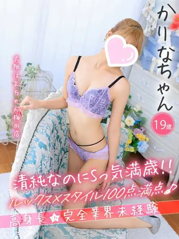 かりな(19) 大阪はまちゃん 梅田店の写真1枚目 (梅田/オナクラ)